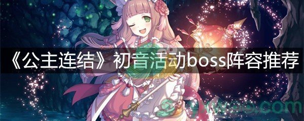 《公主连结》初音活动boss阵容推荐