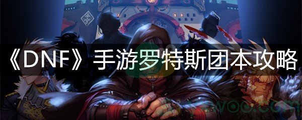 《DNF》手游罗特斯团本攻略