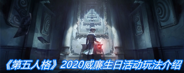 《第五人格》2020威廉生日活动玩法介绍