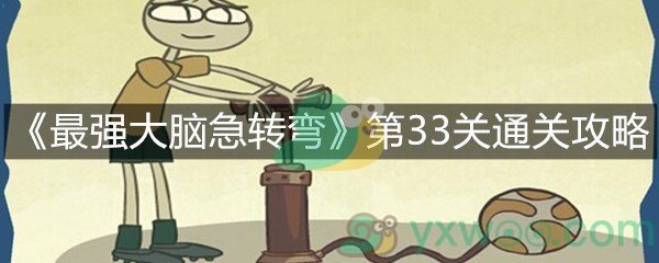 《最强大脑急转弯》第33关通关攻略