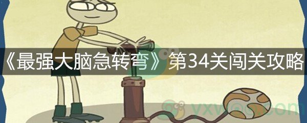 《最强大脑急转弯》第34关闯关攻略