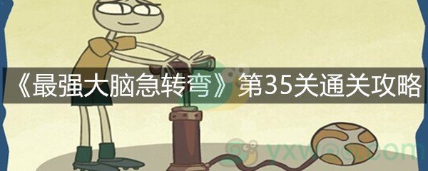 《最强大脑急转弯》第35关通关攻略