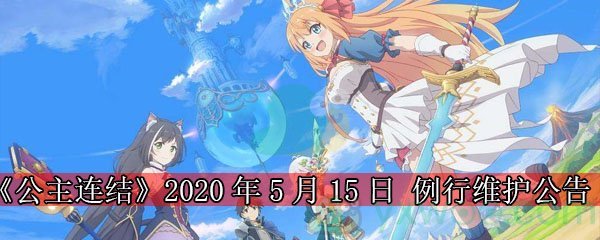 《公主连结》2020年5月15日 例行维护公告