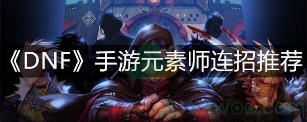 《DNF》手游元素师连招推荐