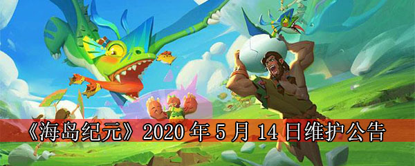 《海岛纪元》2020年5月14日维护公告