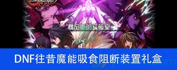 《DNF》往昔魔能吸食阻断装置礼盒介绍