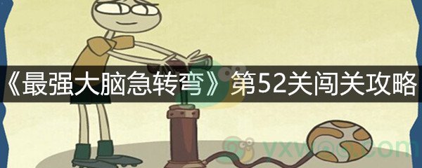 《最强大脑急转弯》第52关闯关攻略