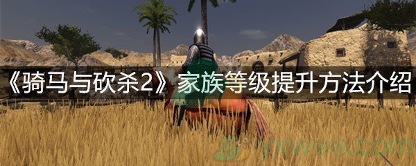 《骑马与砍杀2》家族等级提升方法介绍