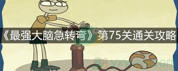 《最强大脑急转弯》第75关通关攻略