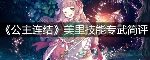 《公主连结》美里技能专武简评