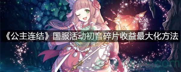 《公主连结》国服活动初音碎片收益最大化方法