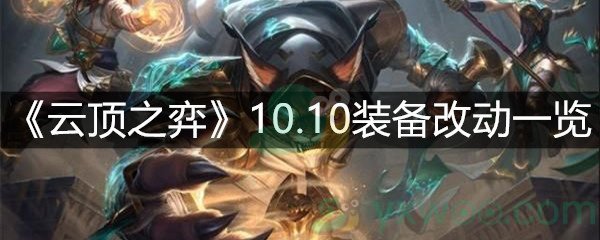 《云顶之弈》10.10装备改动一览