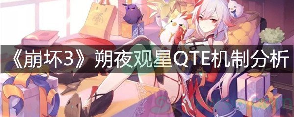 《崩坏3》朔夜观星QTE机制分析