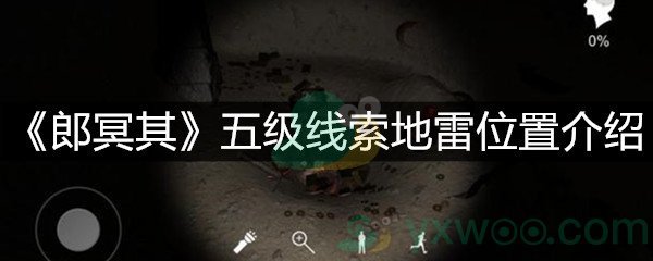 《郎冥其》五级线索地雷位置介绍