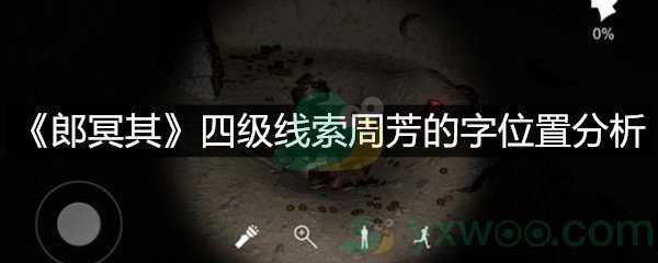 《郎冥其》四级线索周芳的字位置分析