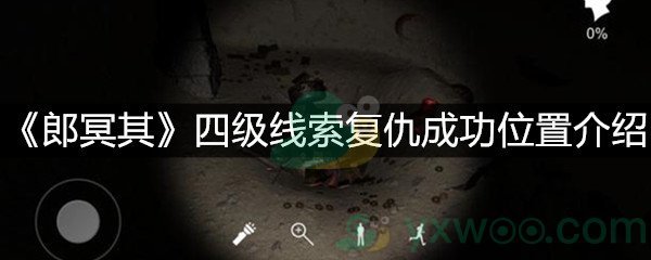 《郎冥其》四级线索复仇成功位置介绍