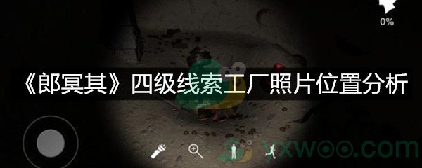 《郎冥其》四级线索工厂照片位置分析