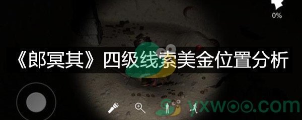 《郎冥其》四级线索美金位置分析