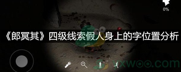 《郎冥其》四级线索假人身上的字位置分析