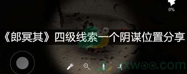 《郎冥其》四级线索一个阴谋位置分享