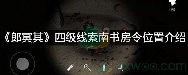 《郎冥其》四级线索南书房令位置介绍