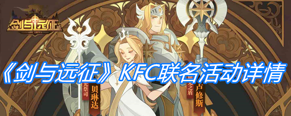 《剑与远征》KFC联名活动详情