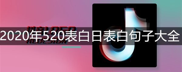 2020年520表白日表白句子大全