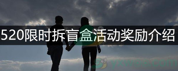 520限时拆盲盒活动奖励介绍