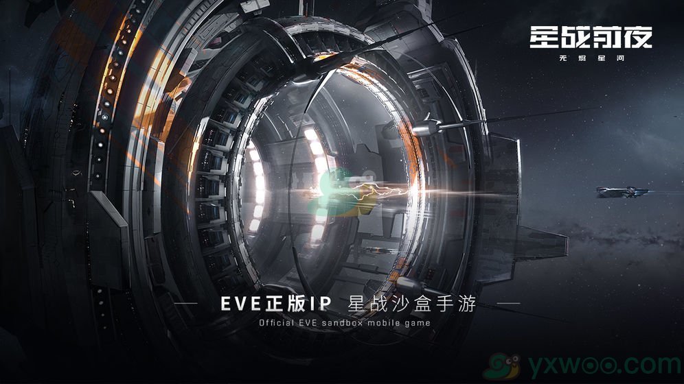 《EVE星战前夜：无烬星河》手游预约地址分享