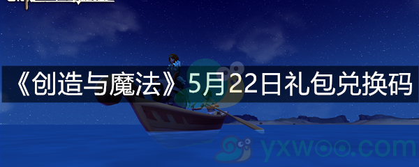 《创造与魔法》5月22日礼包兑换码