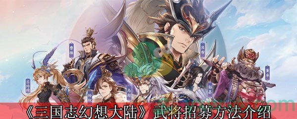 《三国志幻想大陆》武将招募方法介绍