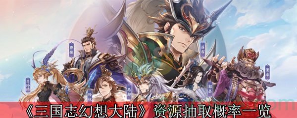 《三国志幻想大陆》拍卖行武将价格汇总