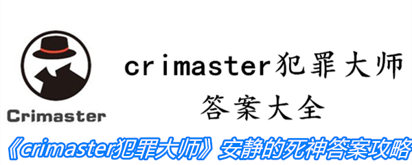 《crimaster犯罪大师》安静的死神答案攻略