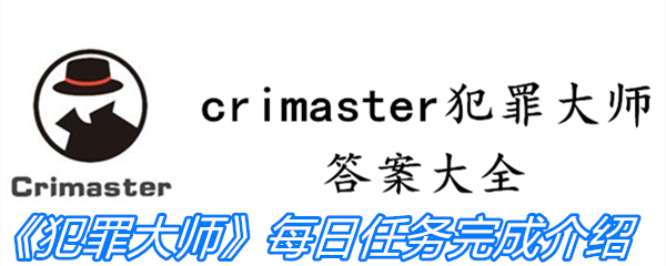 《crimaster犯罪大师》每日任务完成介绍