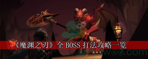 《魔渊之刃》全BOSS打法攻略一览