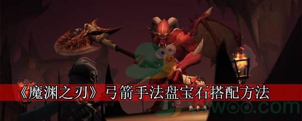 《魔渊之刃》弓箭手法盘宝石搭配方法