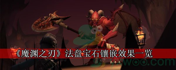 《魔渊之刃》法盘宝石镶嵌效果一览