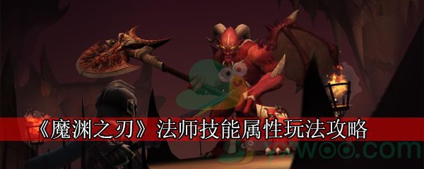 《魔渊之刃》法师技能属性玩法攻略