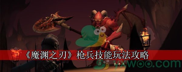 《魔渊之刃》枪兵技能玩法攻略