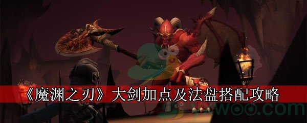 《魔渊之刃》大剑加点及法盘搭配攻略