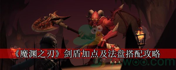 《魔渊之刃》剑盾加点及法盘搭配攻略