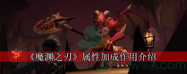 《魔渊之刃》属性加成作用介绍