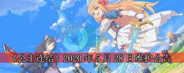 《公主连结》2020年5月28日维护公告