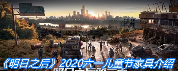 《明日之后》2020六一儿童节家具介绍