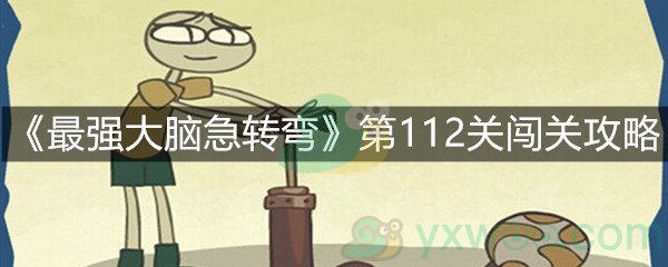 《最强大脑急转弯》第112关闯关攻略