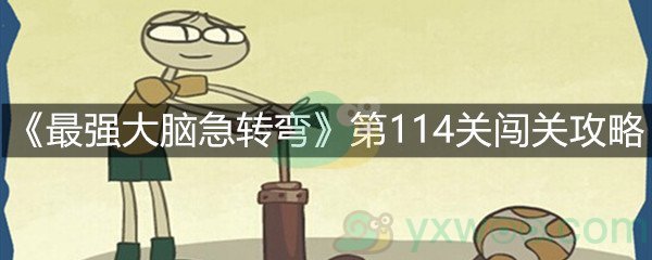 《最强大脑急转弯》第114关闯关攻略