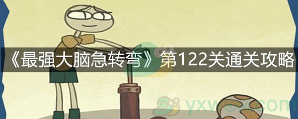 《最强大脑急转弯》第122关通关攻略