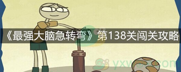 《最强大脑急转弯》第138关闯关攻略