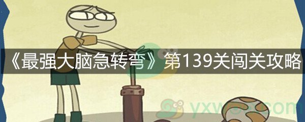 《最强大脑急转弯》第139关闯关攻略