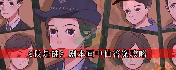 《我是谜》剧本画中仙答案攻略